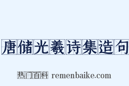 唐储光羲诗集造句是什么意思的图片